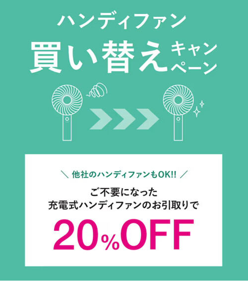 ハンディファン買い替えキャンペーン6月８日（日）まで！！