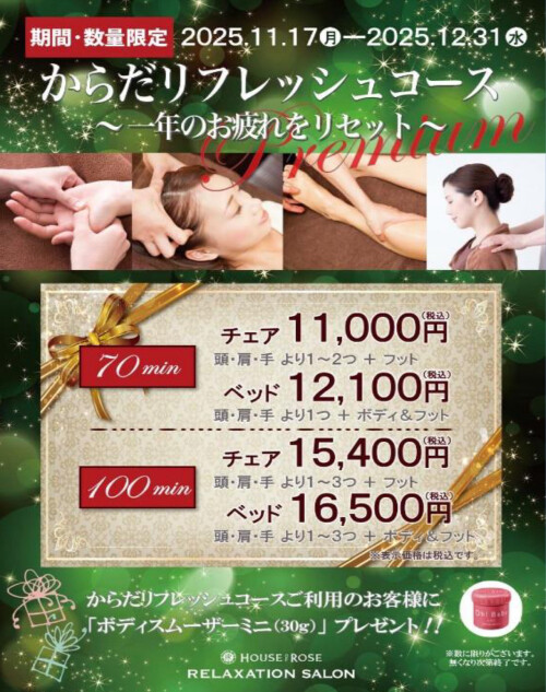 ☆【期間限定】からだリフレッシュコース☆