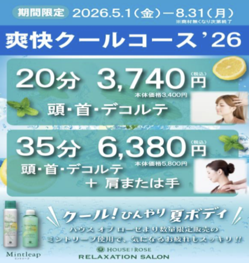 【期間限定】☆爽快クールコース‘26☆