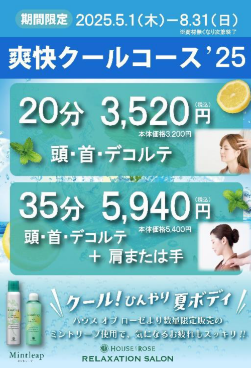 ☆爽快クールコース☆