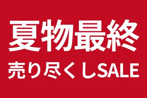夏物最終売り尽くしSALE！