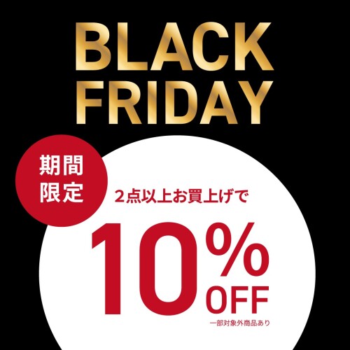 【期間限定】 BLACK FRIDAYセール開催！