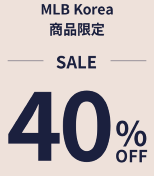 МLBコリア全品40％OFFセール