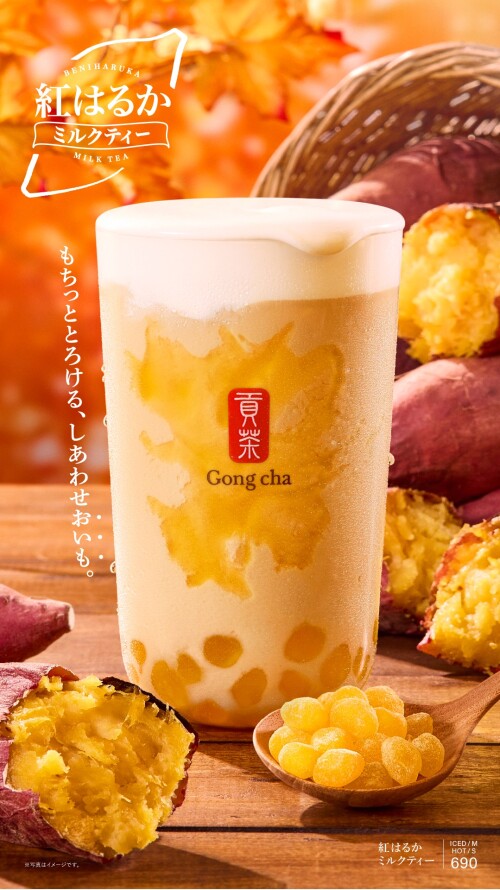 紅はるかミルクティー