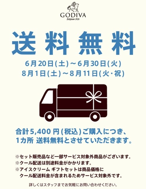 夏の送料無料キャンペーン