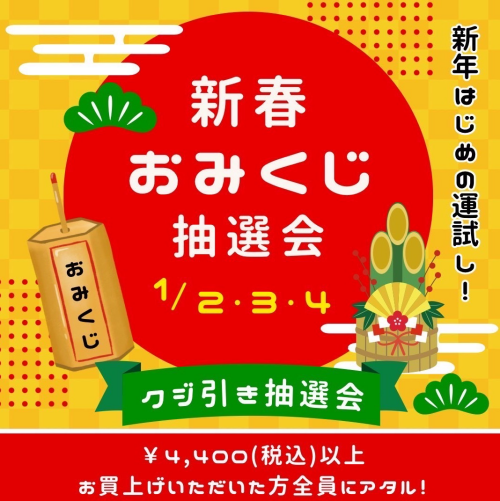 新春⭐︎おみくじ&福袋のご案内