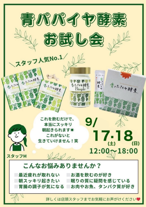 青パパイヤ酵素試食会のお知らせ