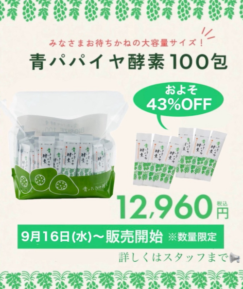 青パパイヤ酵素100包キット発売！