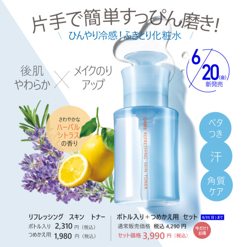 夏にぴったり!ふきとり化粧水新発売