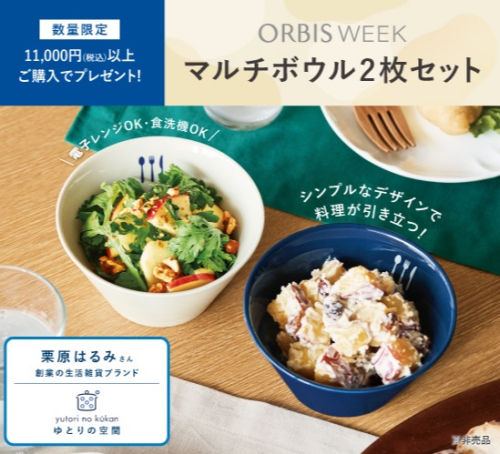 オルビスウィーク9/18～11,000円以上ご購入で「マルチボウル2枚セット」をプレゼント