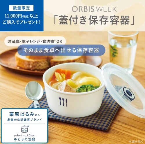 11,000円以上ご購入で「蓋付き保存容器」をプレゼント