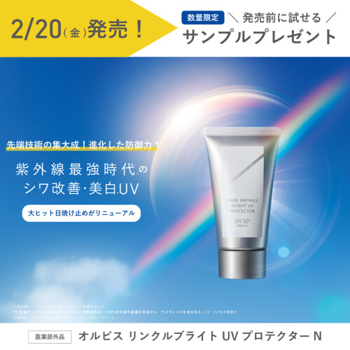 大人気の日焼け止め「リンクルブライトUVプロテクター」がパワーアップ！