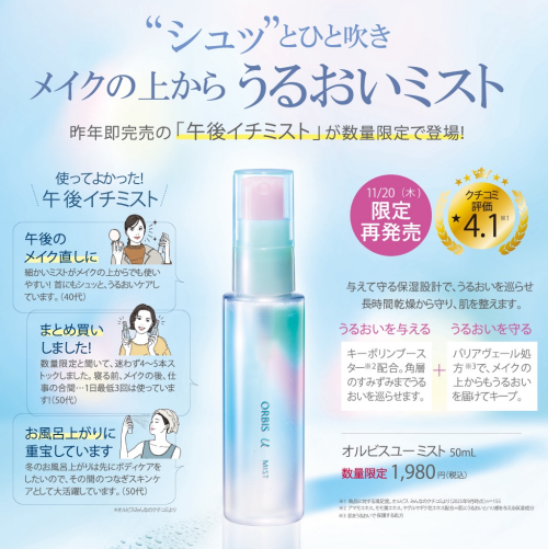 日中のうるおい補給でツヤ肌キープ！人気の化粧水ミストが今年も再登場！
