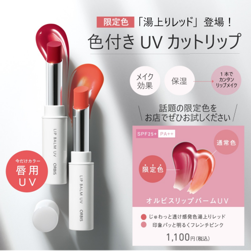 唇用UVケアリップに限定カラーが登場