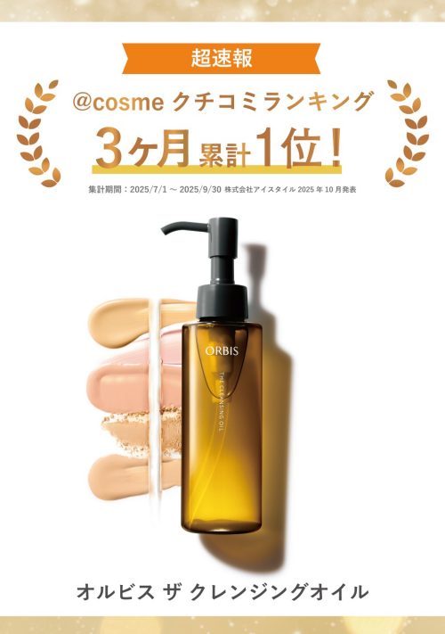 @cosmeクチコミ3ヶ月累計1位クレンジング