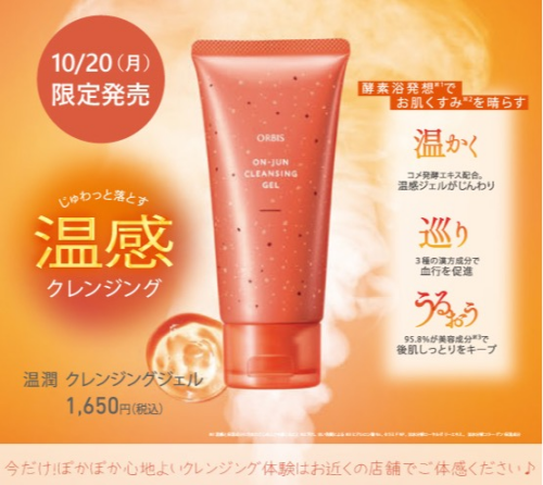 温潤クレンジングジェル