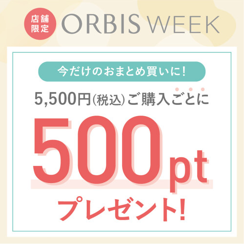 税込5,500円以上ご購入ごとに500PTプレゼント！