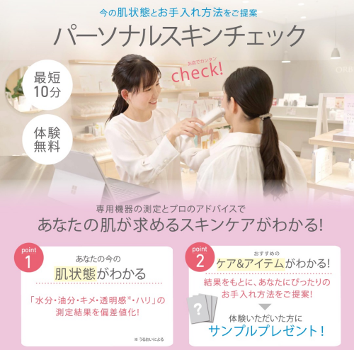 パーソナルスキンチェックを受けませんか？ 