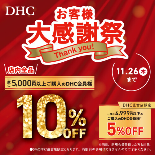 DHC お客様大感謝祭
