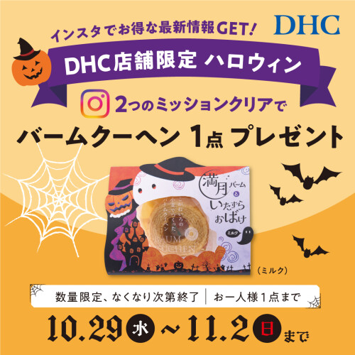 「DHC店舗限定！DHCハロウィン ～インスタフォロー＆いいね！でおかしプレゼントしちゃうぞ～」