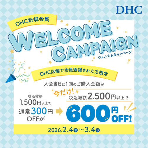 DHC店舗限定！新規会員ウェルカムキャンペーン