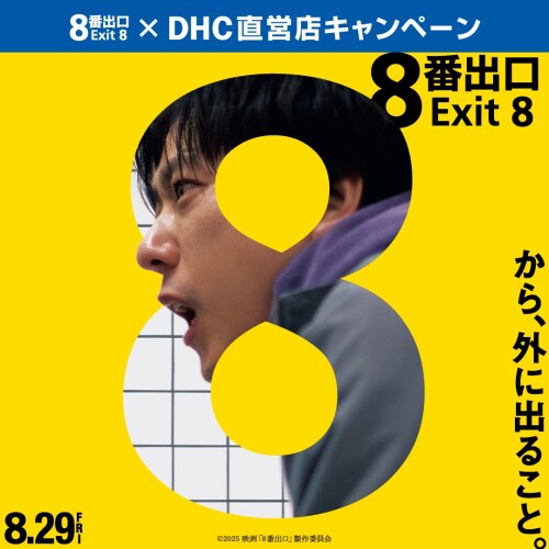 《映画『8番出口』×DHC直営店キャンペーン開催中！》