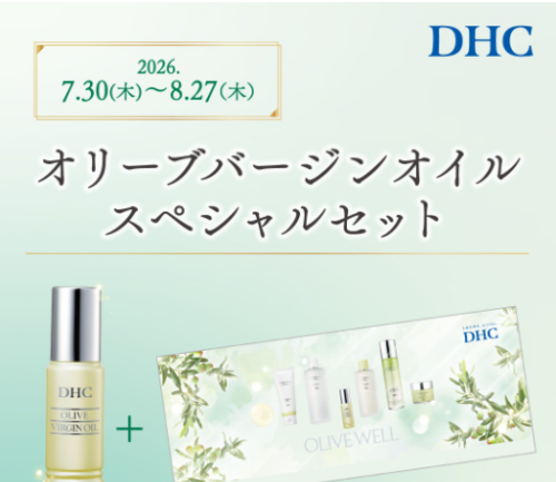 「DHC直営店  ｵﾘｰﾌﾞﾊﾞｰｼﾞﾝｵｲﾙｽﾍﾟｼｬﾙｾｯﾄ発売」