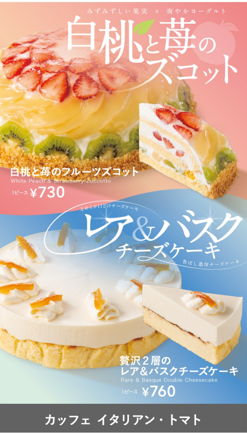 【白桃と苺のフルーツズコット】【贅沢２層のレア＆バスクチーズケーキ】