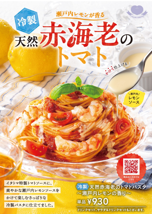 【冷製】天然赤海老のトマトパスタ~瀬戸内レモンの香り~