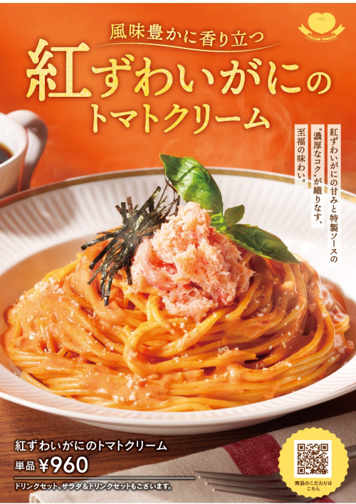 紅ずわいがにのトマトクリームパスタ