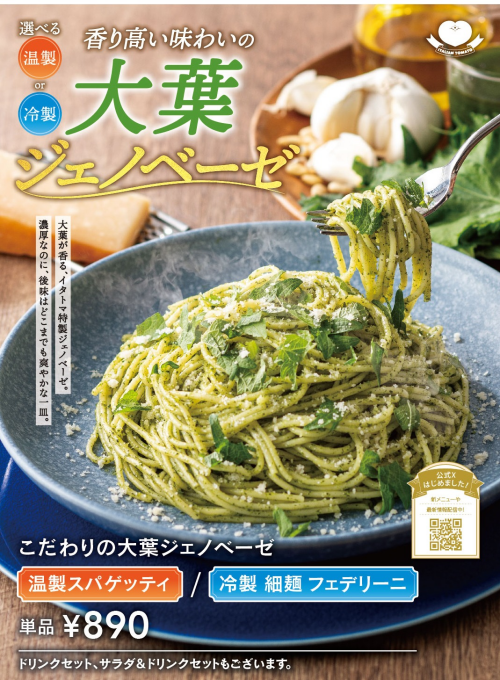 冷製/温製　こだわり大葉ジェノベーゼ