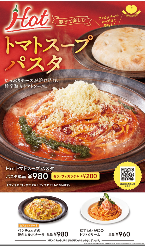 ★Hotトマトスープパスタ　★パンチェッタの焼きカルボナーラ（生フェットチーネ）