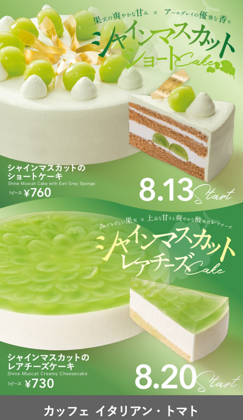 ★シャインマスカットのショートケーキ　★シャインマスカットのレアチーズケーキ
