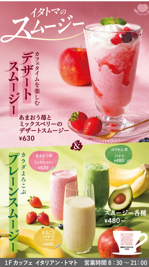 あまおう苺とミックスベリーのデザートスムージー