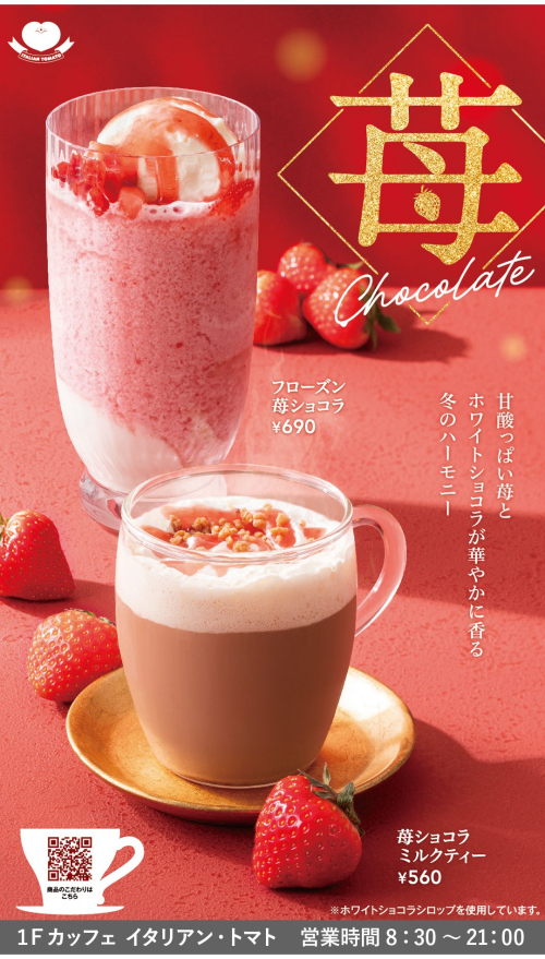 ★苺ショコラミルクティー★フローズン苺ショコラ