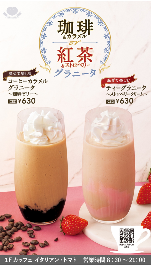 【コーヒーカラメルグラニータ~珈琲ゼリー~】【ティーグラニータ~ストロベリークリーム~】