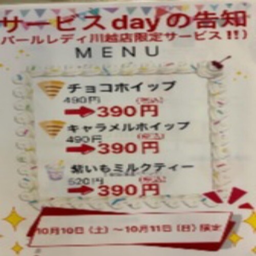 10月のサービスdayお知らせ