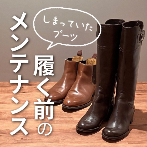 秋冬の靴はもう出しましたか？