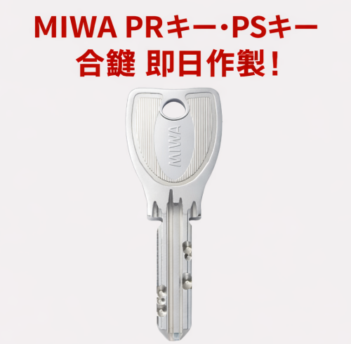 🔑 MIWA「PRキー」「PSキー」即日作製できます！