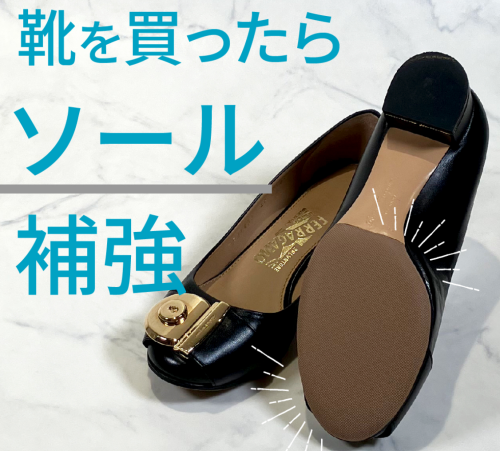 新品の靴を長持ちさせるハーフソール
