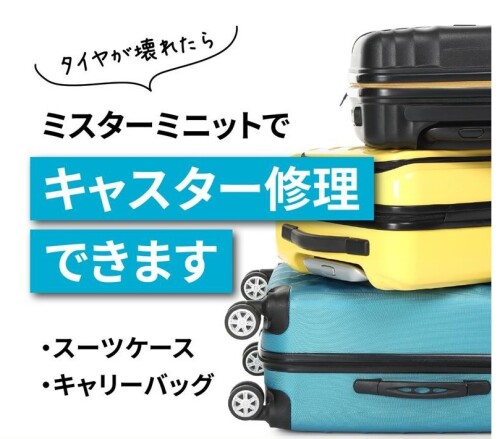 旅行や帰省前に！スーツケースのキャスター交換修理はミスターミニットへ