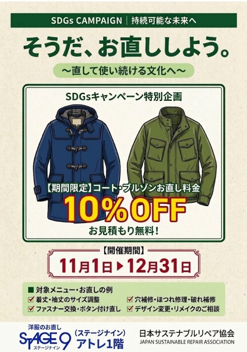 アウターお直しキャンペーン