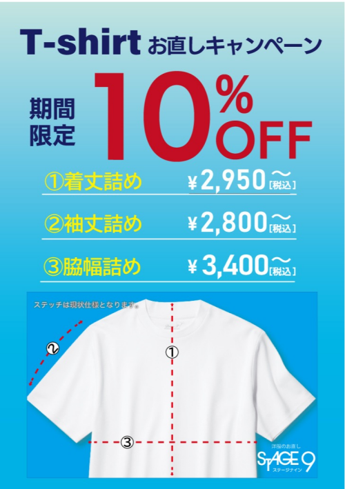Tシャツお直しキャンペーン