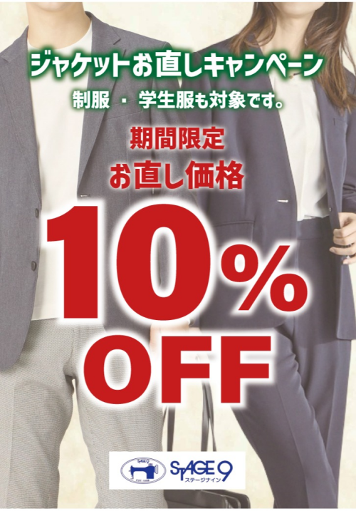 ジャケットお直しキャンペーン