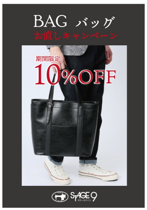 バッグお直しキャンペーン