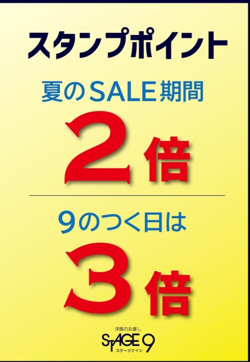 7月度はスタンプ2倍　9のつく日は3倍
