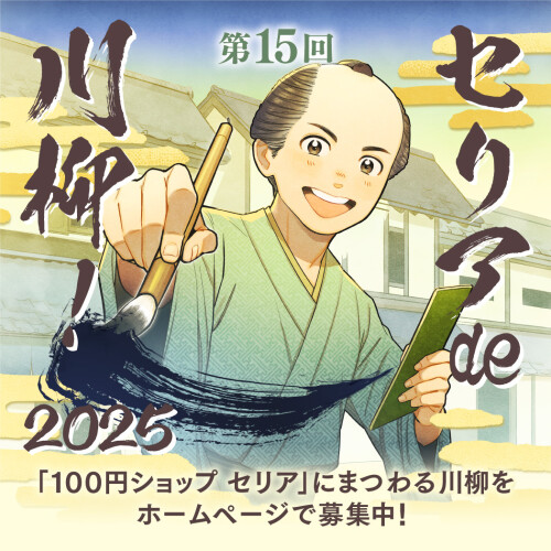 第15回　セリアde川柳！　2025