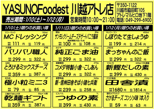 【1月10日～12日】YASUNOFoodest手配りチラシ