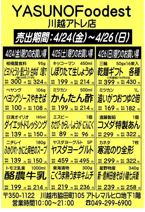 【4月24日～26日】YASUNOFoodest手配りチラシ
