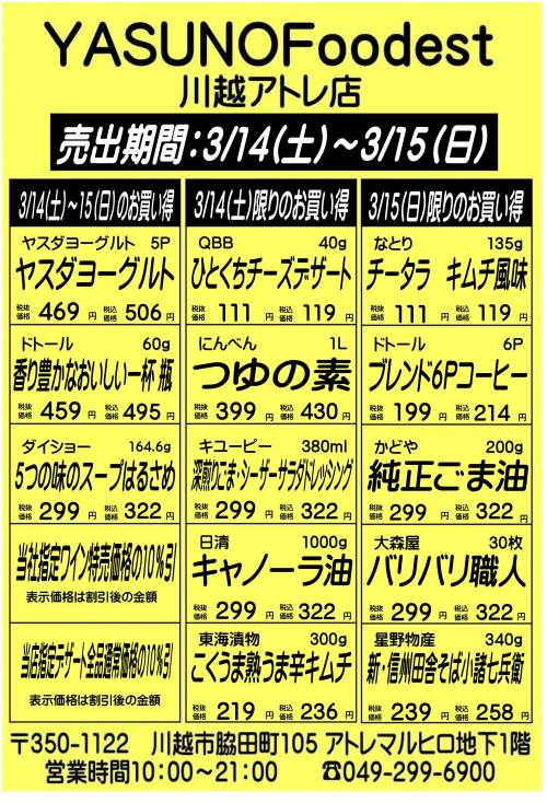 【3月14日～15日】YASUNOFoodest手配りチラシ